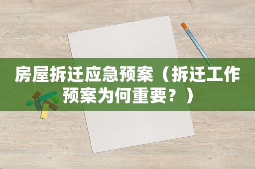 房屋拆遷應(yīng)急預(yù)案（拆遷工作預(yù)案為何重要？）