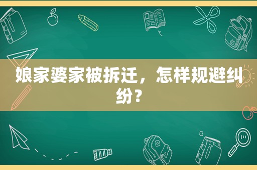 娘家婆家被拆遷，怎樣規(guī)避糾紛？