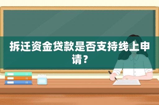 拆遷資金貸款是否支持線上申請？