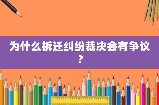 為什么拆遷糾紛裁決會(huì)有爭(zhēng)議？