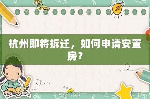杭州即將拆遷，如何申請(qǐng)安置房？