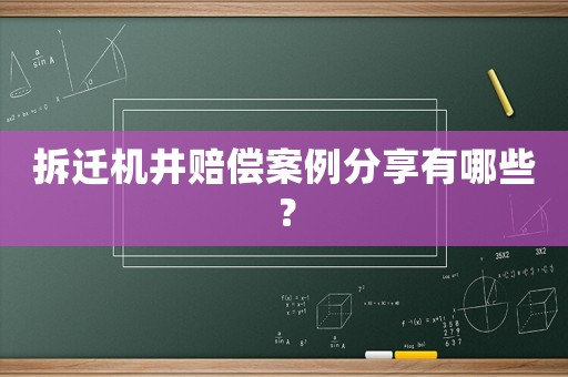 拆遷機(jī)井賠償案例分享有哪些？