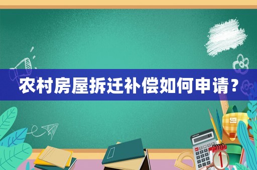 農(nóng)村房屋拆遷補償如何申請？