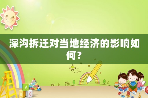 深溝拆遷對當(dāng)?shù)亟?jīng)濟的影響如何？