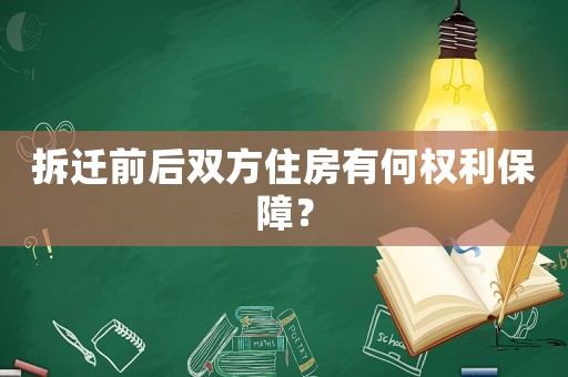 拆遷前后雙方住房有何權(quán)利保障？