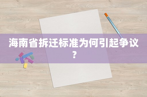 海南省拆遷標準為何引起爭議？