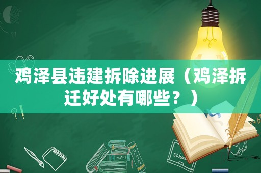 雞澤縣違建拆除進(jìn)展（雞澤拆遷好處有哪些？）