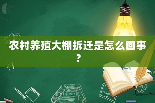 農(nóng)村養(yǎng)殖大棚拆遷是怎么回事？
