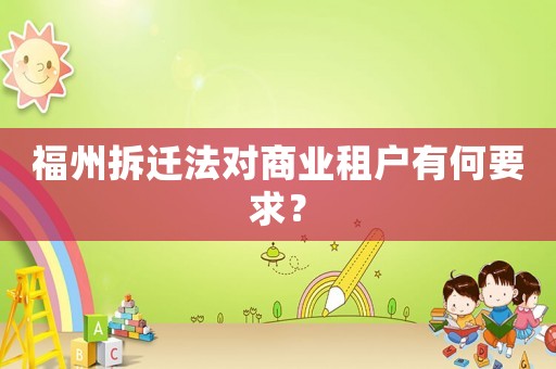 福州拆遷法對商業(yè)租戶有何要求？