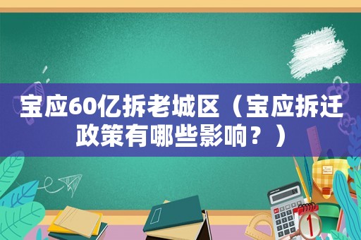寶應(yīng)60億拆老城區(qū)（寶應(yīng)拆遷政策有哪些影響？）