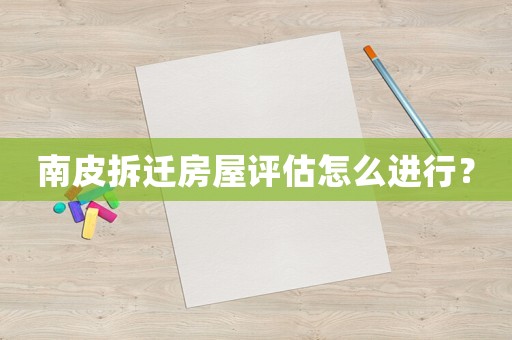 南皮拆遷房屋評(píng)估怎么進(jìn)行？