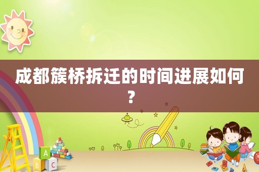 成都簇橋拆遷的時間進展如何？