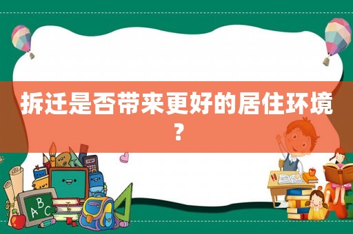 拆遷是否帶來(lái)更好的居住環(huán)境？