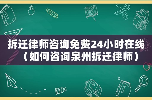 拆遷律師咨詢免費(fèi)24小時(shí)在線（如何咨詢?nèi)莶疬w律師）