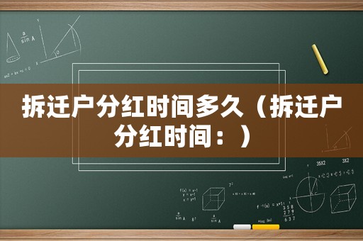 拆遷戶分紅時(shí)間多久（拆遷戶分紅時(shí)間：）