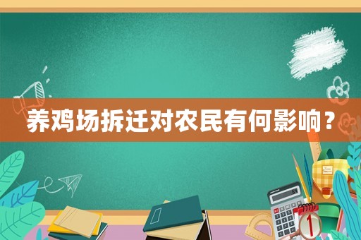 養(yǎng)雞場拆遷對農(nóng)民有何影響？