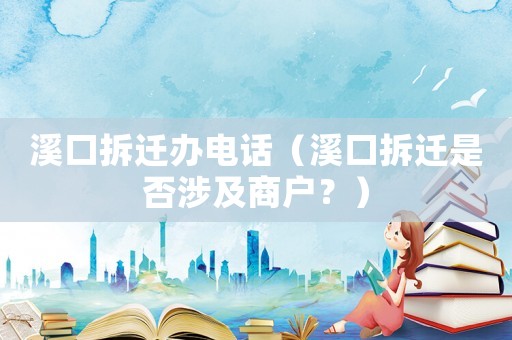 溪口拆遷辦電話（溪口拆遷是否涉及商戶？）