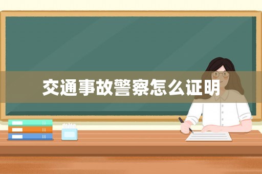 交通事故警察怎么證明