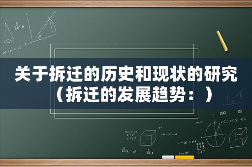 關(guān)于拆遷的歷史和現(xiàn)狀的研究（拆遷的發(fā)展趨勢(shì)：）