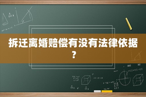 拆遷離婚賠償有沒有法律依據(jù)？