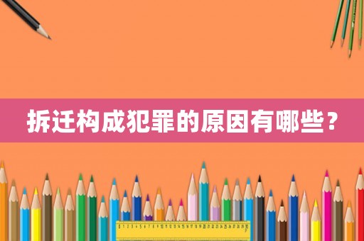 拆遷構(gòu)成犯罪的原因有哪些？