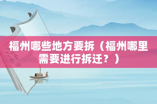 福州哪些地方要拆（福州哪里需要進(jìn)行拆遷？）