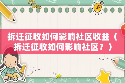 拆遷征收如何影響社區(qū)收益（拆遷征收如何影響社區(qū)？）