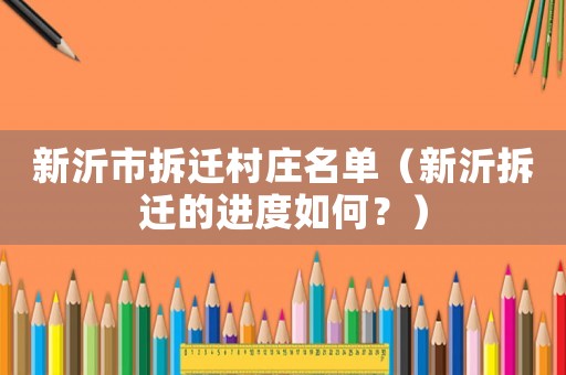新沂市拆遷村莊名單（新沂拆遷的進(jìn)度如何？）