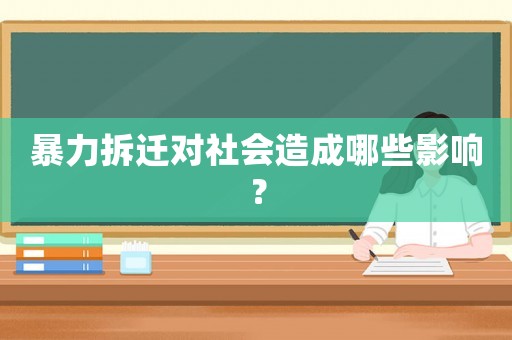 暴力拆遷對(duì)社會(huì)造成哪些影響？