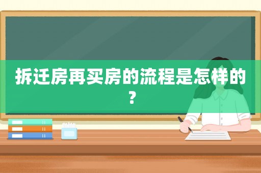 拆遷房再買房的流程是怎樣的？