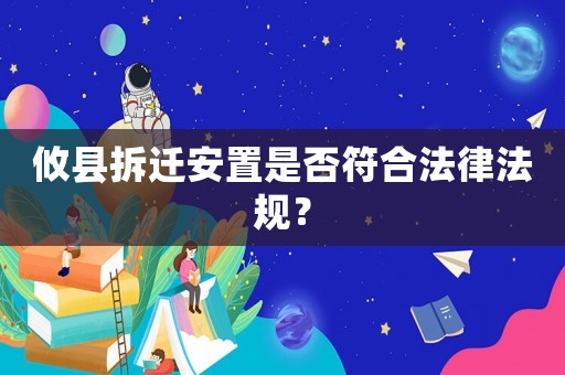攸縣拆遷安置是否符合法律法規(guī)？