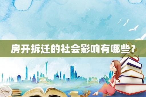 房開拆遷的社會影響有哪些？