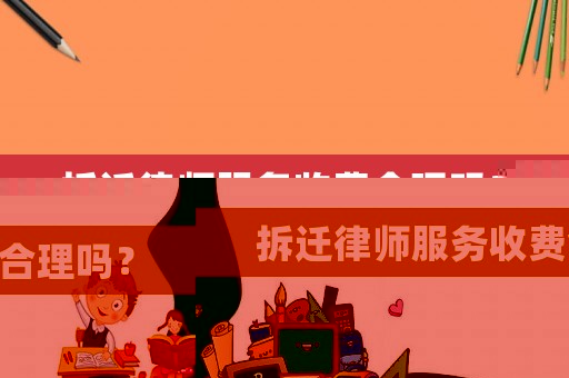 拆遷律師服務(wù)收費合理嗎？