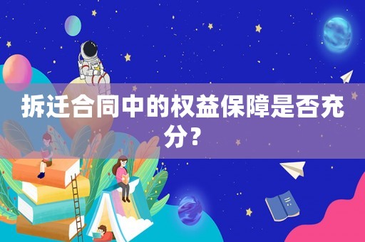 拆遷合同中的權(quán)益保障是否充分？