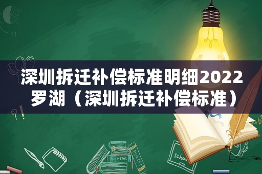 深圳拆遷補(bǔ)償標(biāo)準(zhǔn)明細(xì)2022 羅湖（深圳拆遷補(bǔ)償標(biāo)準(zhǔn)）