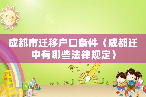 成都市遷移戶口條件（成都遷中有哪些法律規(guī)定）