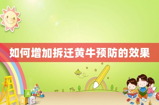 如何增加拆遷黃牛預(yù)防的效果