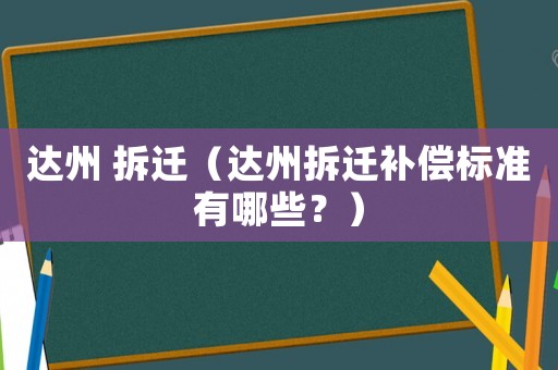 達州 拆遷（達州拆遷補償標準有哪些？）