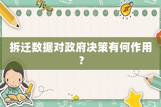 拆遷數(shù)據(jù)對政府決策有何作用？