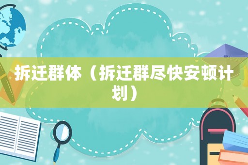 拆遷群體（拆遷群盡快安頓計劃）