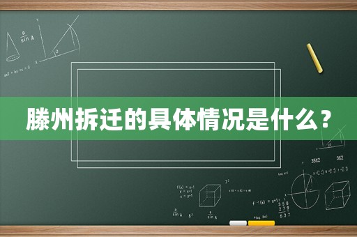 滕州拆遷的具體情況是什么？