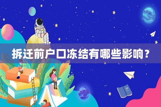 拆遷前戶口凍結(jié)有哪些影響？