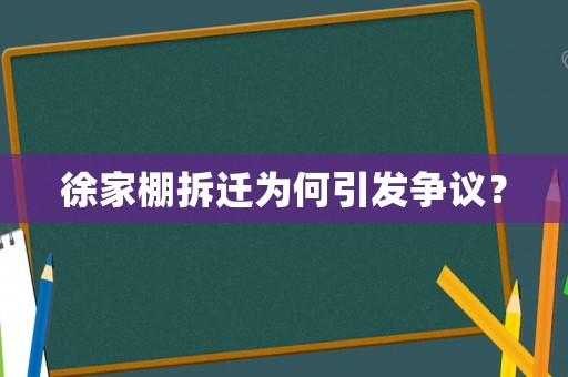 徐家棚拆遷為何引發(fā)爭議？
