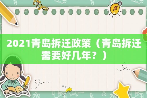 2021青島拆遷政策（青島拆遷需要好幾年？）