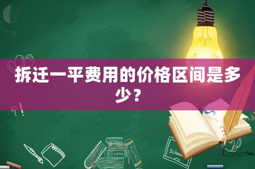 拆遷一平費用的價格區(qū)間是多少？