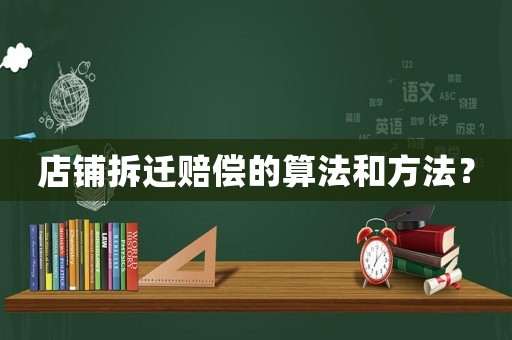 店鋪拆遷賠償?shù)乃惴ê头椒ǎ? title=