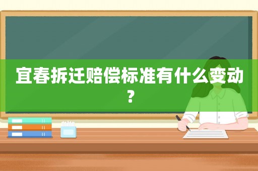 宜春拆遷賠償標(biāo)準(zhǔn)有什么變動(dòng)？