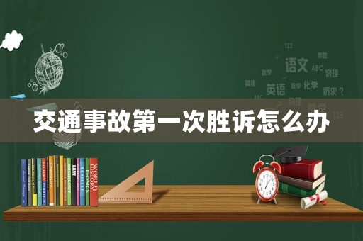 交通事故第一次勝訴怎么辦
