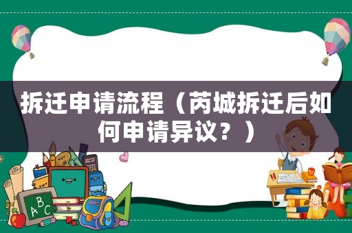 拆遷申請(qǐng)流程（芮城拆遷后如何申請(qǐng)異議？）