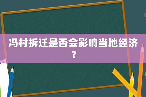 馮村拆遷是否會影響當(dāng)?shù)亟?jīng)濟(jì)？